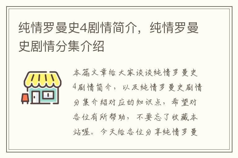 纯情罗曼史4剧情简介，纯情罗曼史剧情分集介绍