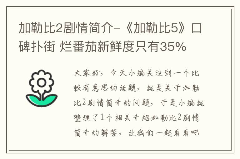 加勒比2剧情简介-《加勒比5》口碑扑街 烂番茄新鲜度只有35%