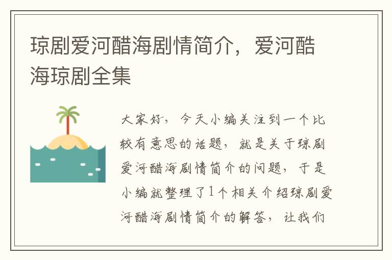 琼剧爱河醋海剧情简介，爱河酷海琼剧全集