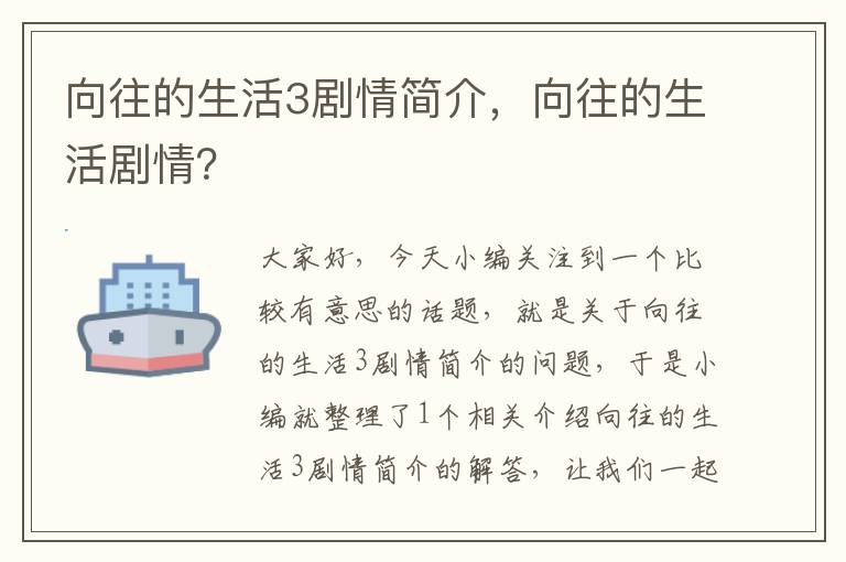 向往的生活3剧情简介，向往的生活剧情？