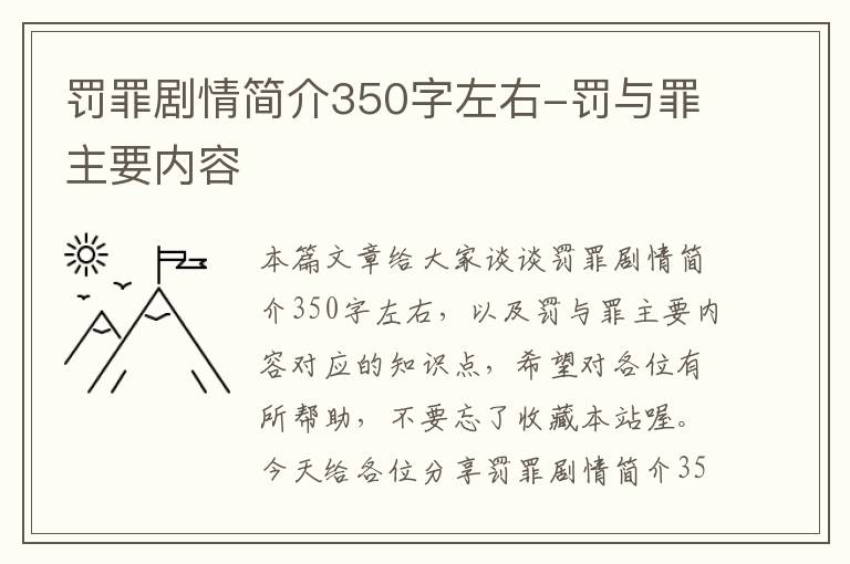 罚罪剧情简介350字左右-罚与罪主要内容