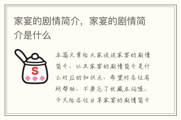 家宴的剧情简介，家宴的剧情简介是什么