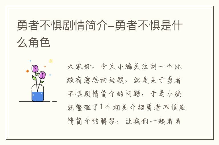 勇者不惧剧情简介-勇者不惧是什么角色