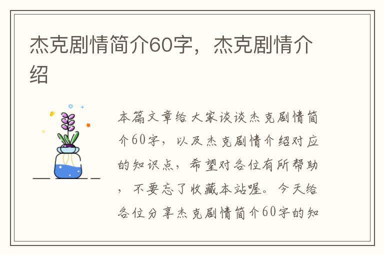 杰克剧情简介60字，杰克剧情介绍