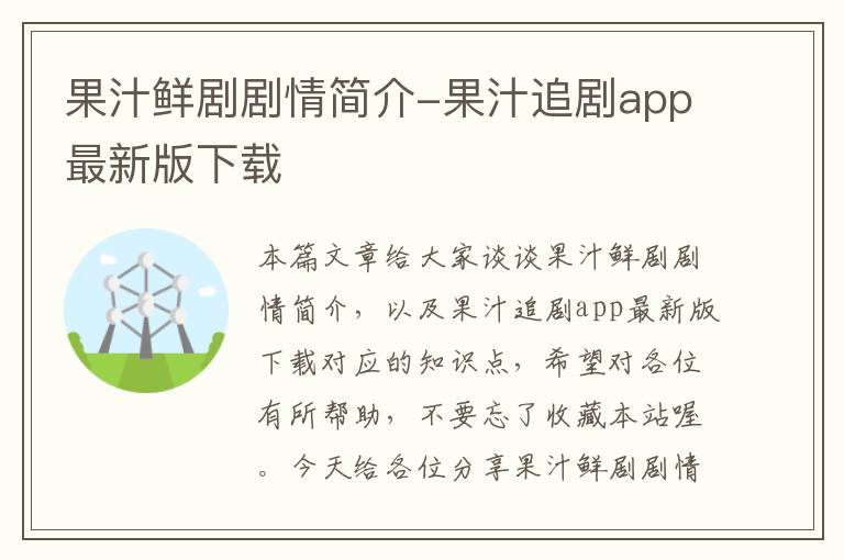 果汁鲜剧剧情简介-果汁追剧app最新版下载