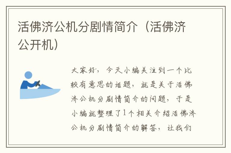 活佛济公机分剧情简介（活佛济公开机）