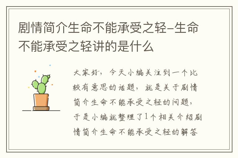 剧情简介生命不能承受之轻-生命不能承受之轻讲的是什么