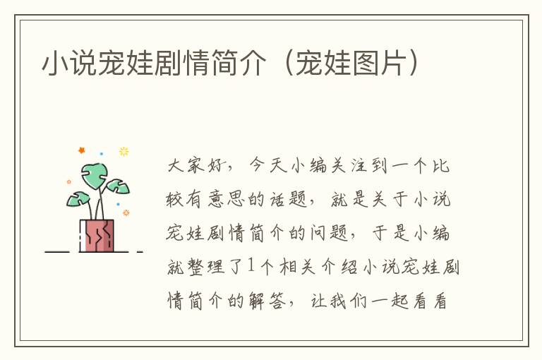 小说宠娃剧情简介（宠娃图片）