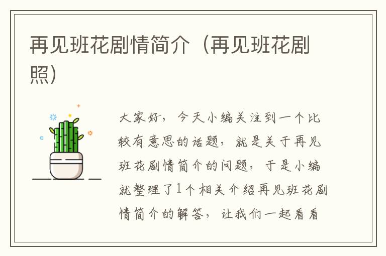 再见班花剧情简介（再见班花剧照）