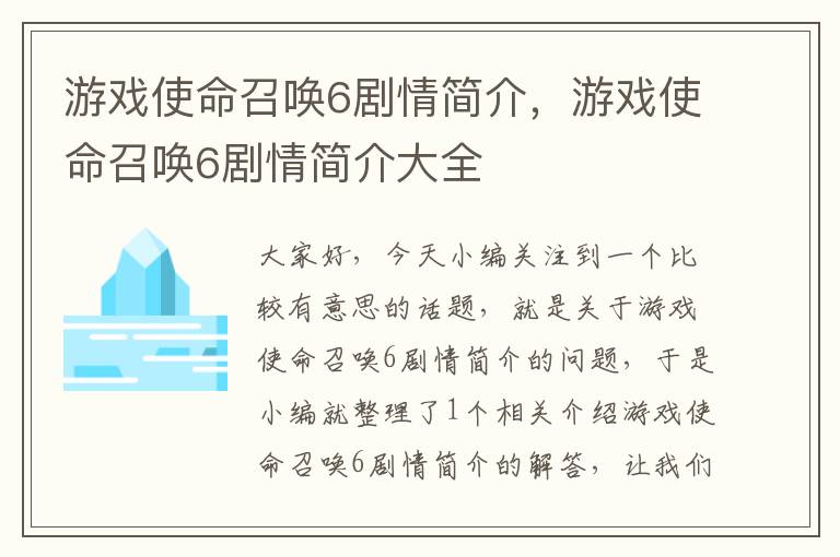 游戏使命召唤6剧情简介，游戏使命召唤6剧情简介大全