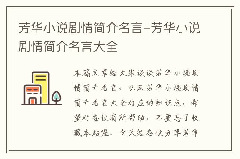 芳华小说剧情简介名言-芳华小说剧情简介名言大全