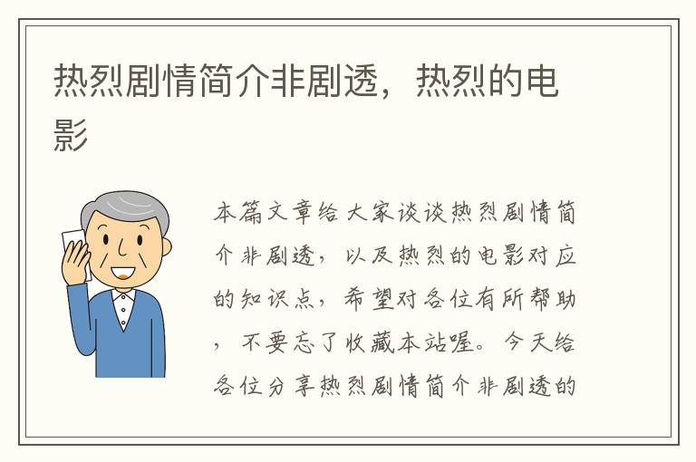 热烈剧情简介非剧透，热烈的电影