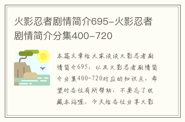 火影忍者剧情简介695-火影忍者剧情简介分集400-720