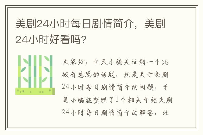 美剧24小时每日剧情简介，美剧24小时好看吗?