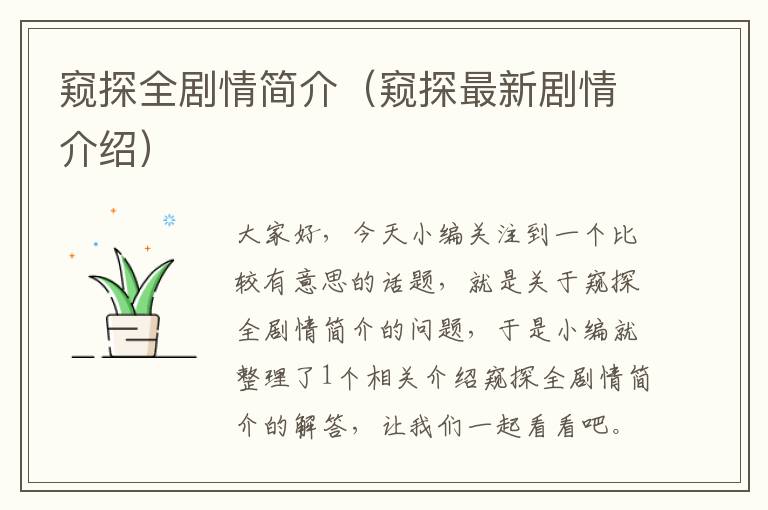 窥探全剧情简介（窥探最新剧情介绍）