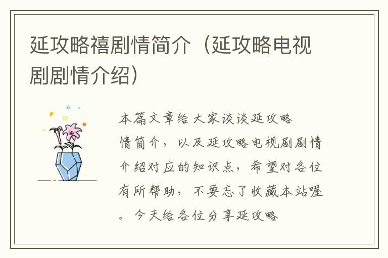 延攻略禧剧情简介（延攻略电视剧剧情介绍）