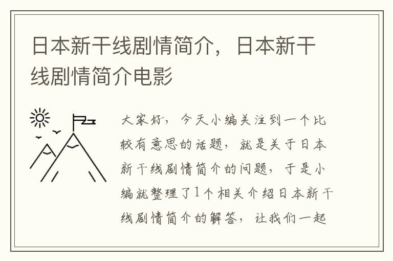 日本新干线剧情简介，日本新干线剧情简介电影