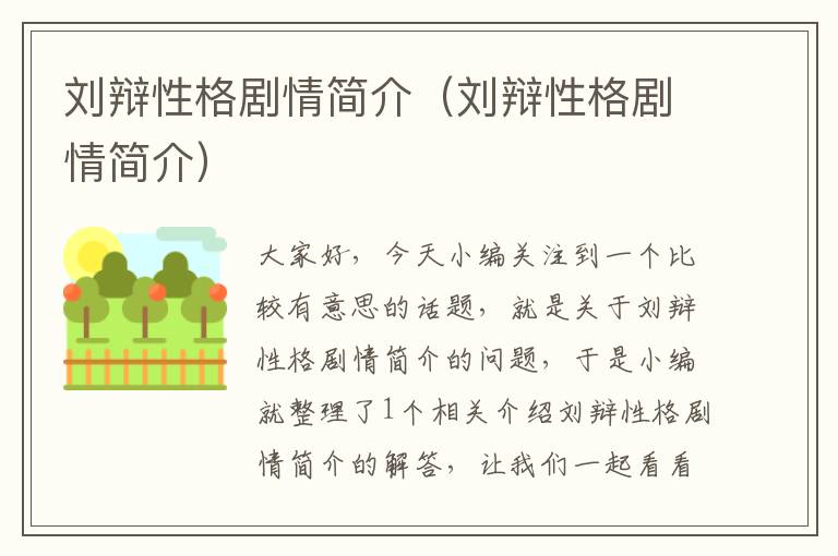 刘辩性格剧情简介（刘辩性格剧情简介）