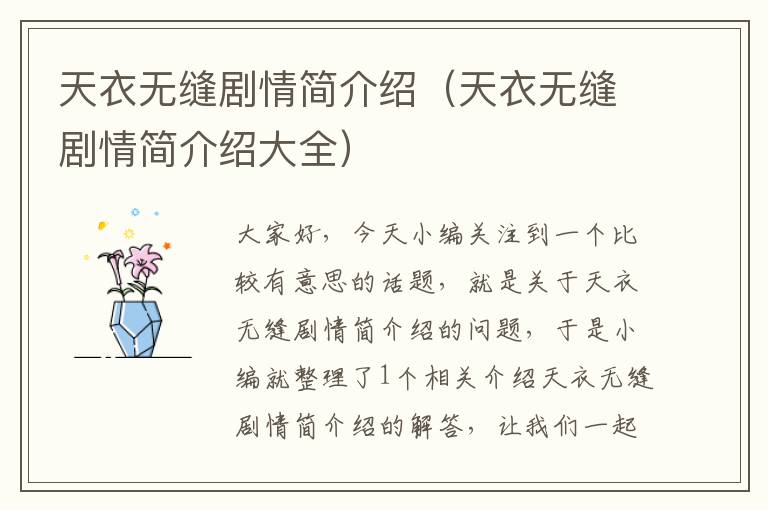 天衣无缝剧情简介绍（天衣无缝剧情简介绍大全）