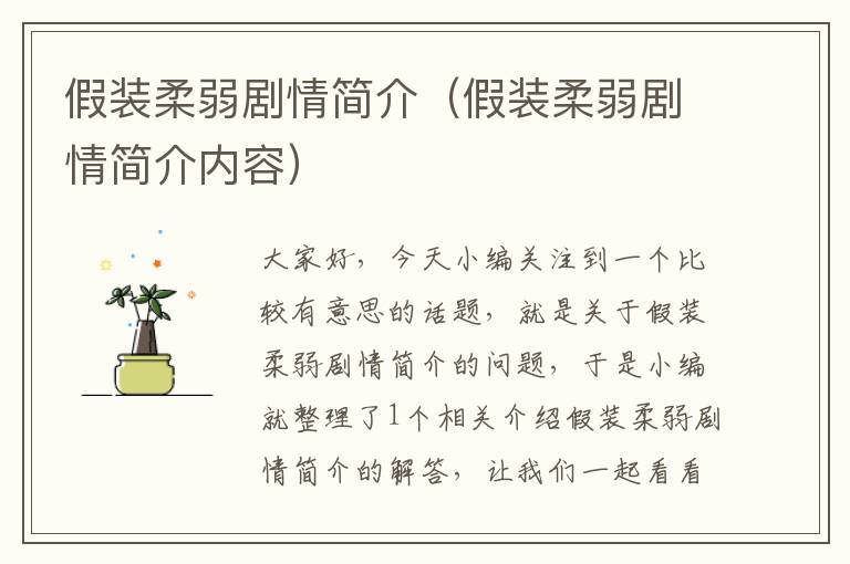 假装柔弱剧情简介（假装柔弱剧情简介内容）