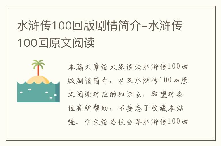 水浒传100回版剧情简介-水浒传100回原文阅读