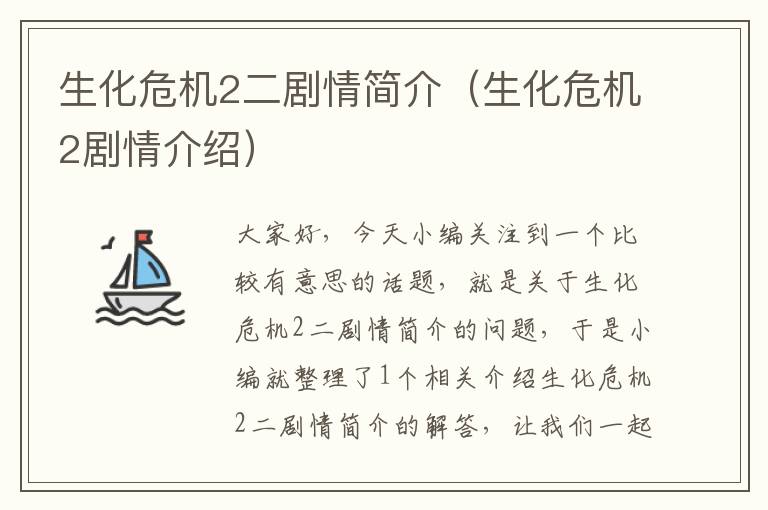 生化危机2二剧情简介（生化危机2剧情介绍）