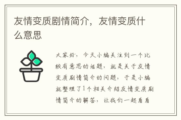 友情变质剧情简介，友情变质什么意思