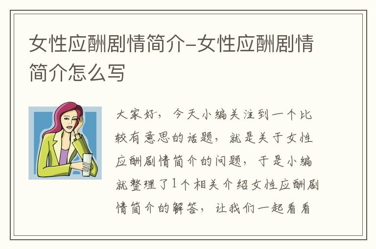 女性应酬剧情简介-女性应酬剧情简介怎么写