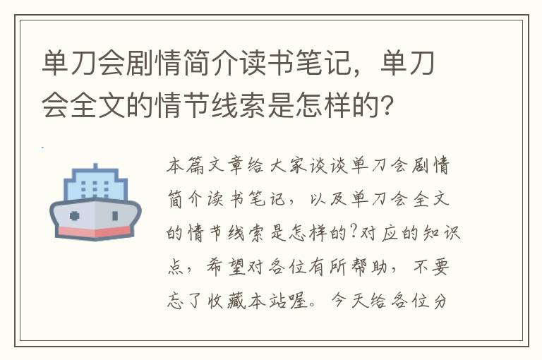 单刀会剧情简介读书笔记，单刀会全文的情节线索是怎样的?