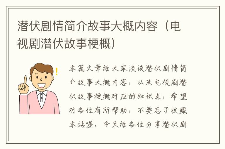 潜伏剧情简介故事大概内容（电视剧潜伏故事梗概）