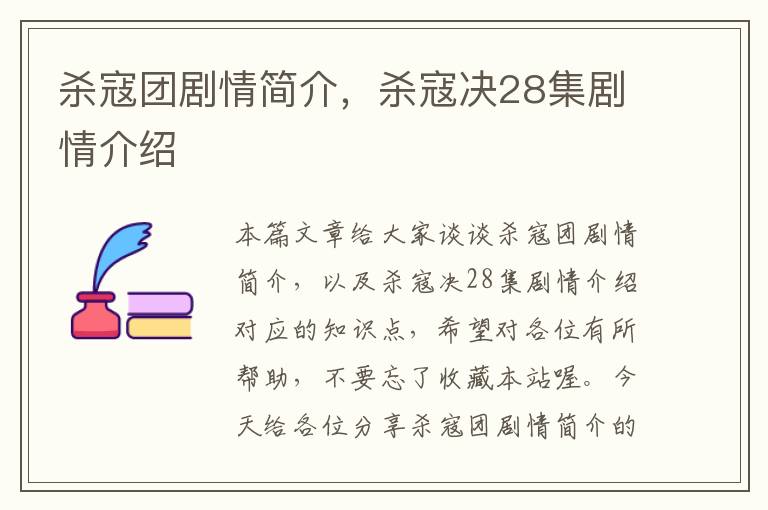 杀寇团剧情简介，杀寇决28集剧情介绍