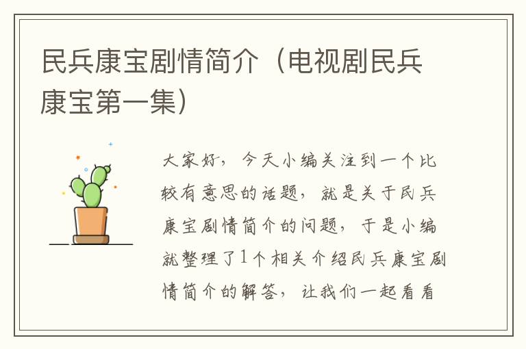 民兵康宝剧情简介（电视剧民兵康宝第一集）