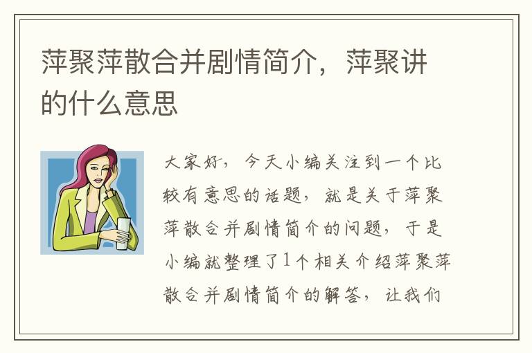 萍聚萍散合并剧情简介，萍聚讲的什么意思