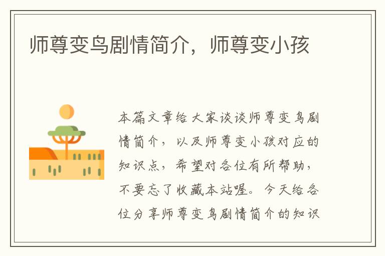 师尊变鸟剧情简介，师尊变小孩