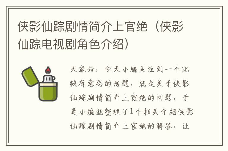 侠影仙踪剧情简介上官绝（侠影仙踪电视剧角色介绍）