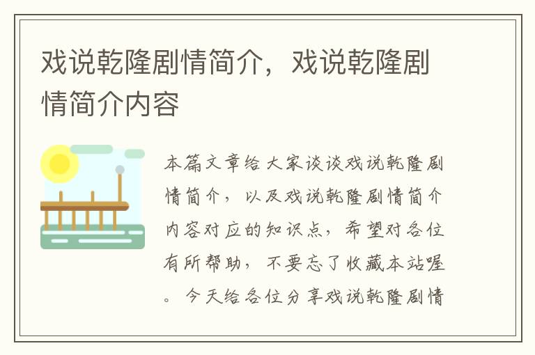 戏说乾隆剧情简介，戏说乾隆剧情简介内容