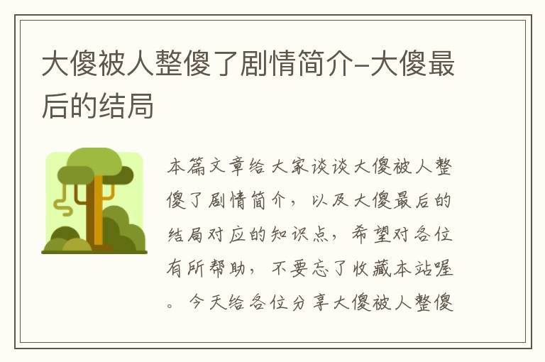 大傻被人整傻了剧情简介-大傻最后的结局