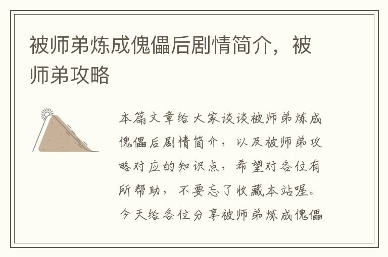 被师弟炼成傀儡后剧情简介，被师弟攻略