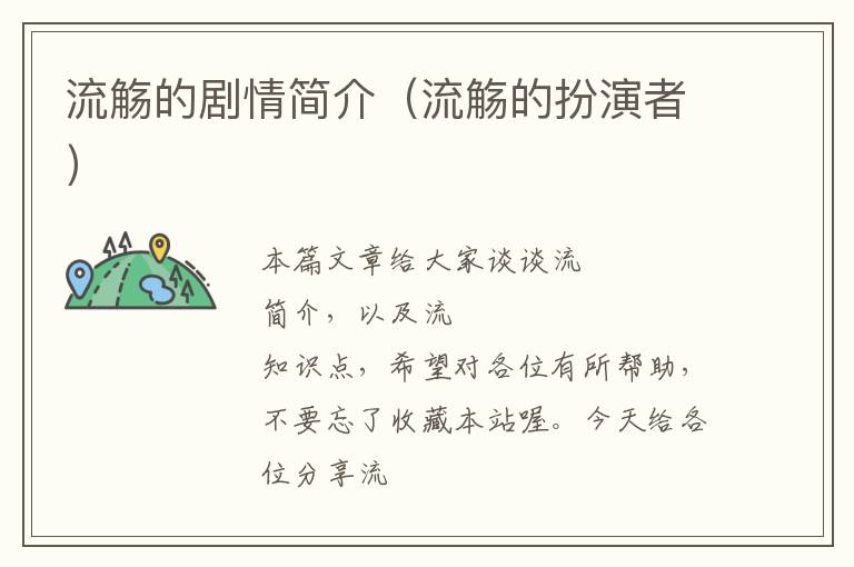 流觞的剧情简介（流觞的扮演者）