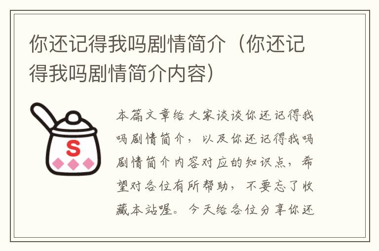 你还记得我吗剧情简介（你还记得我吗剧情简介内容）