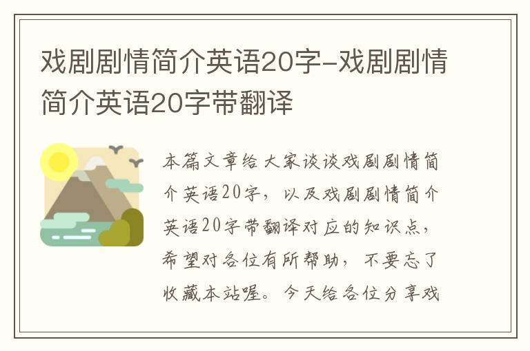 戏剧剧情简介英语20字-戏剧剧情简介英语20字带翻译