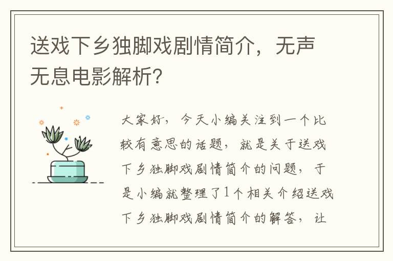 送戏下乡独脚戏剧情简介，无声无息电影解析？