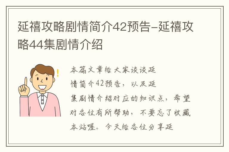 延禧攻略剧情简介42预告-延禧攻略44集剧情介绍