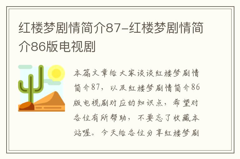 红楼梦剧情简介87-红楼梦剧情简介86版电视剧