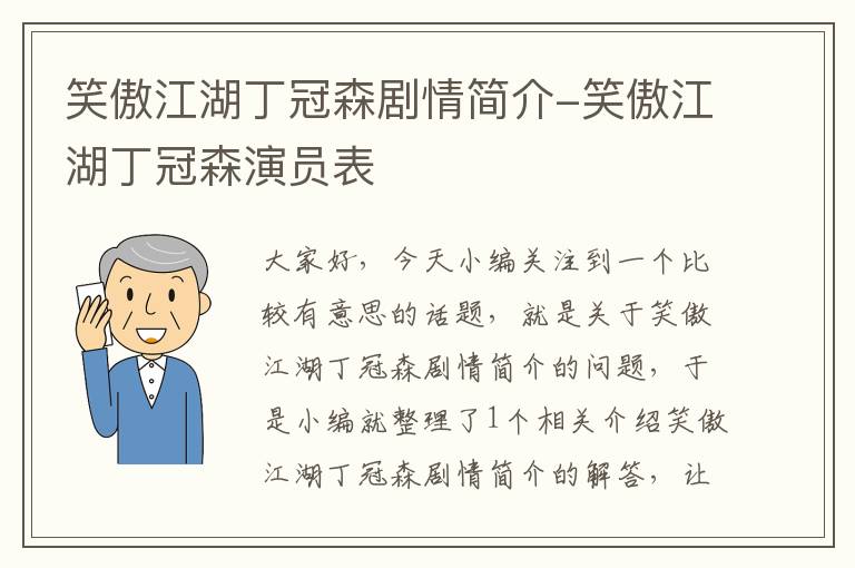 笑傲江湖丁冠森剧情简介-笑傲江湖丁冠森演员表