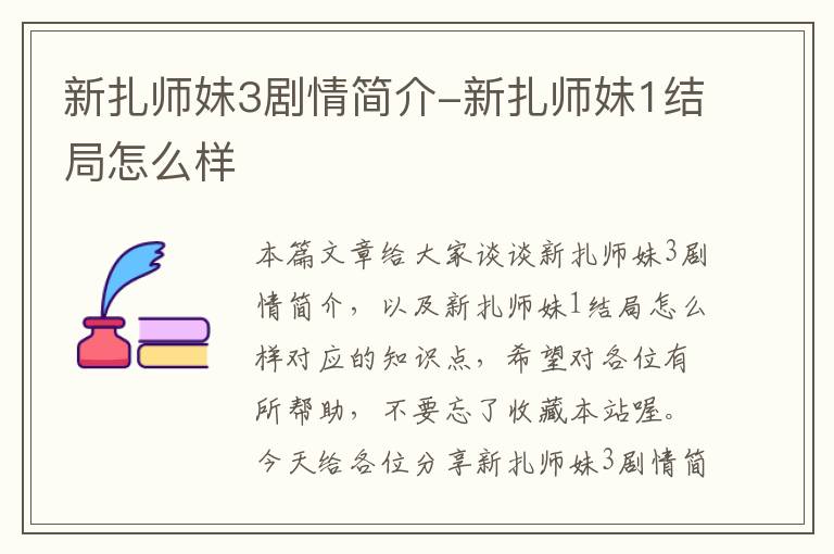 新扎师妹3剧情简介-新扎师妹1结局怎么样