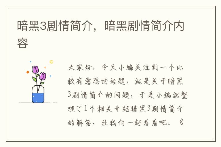 暗黑3剧情简介，暗黑剧情简介内容