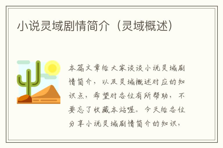 小说灵域剧情简介（灵域概述）