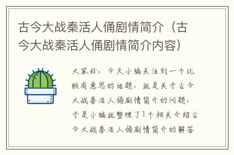 古今大战秦活人俑剧情简介（古今大战秦活人俑剧情简介内容）