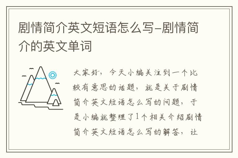 剧情简介英文短语怎么写-剧情简介的英文单词